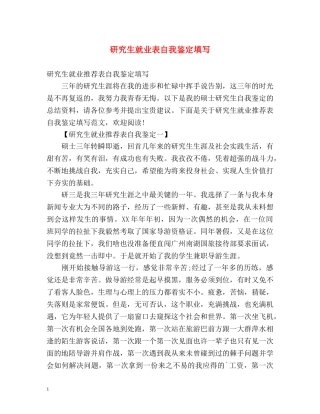 研究生就业表自我鉴定填写 