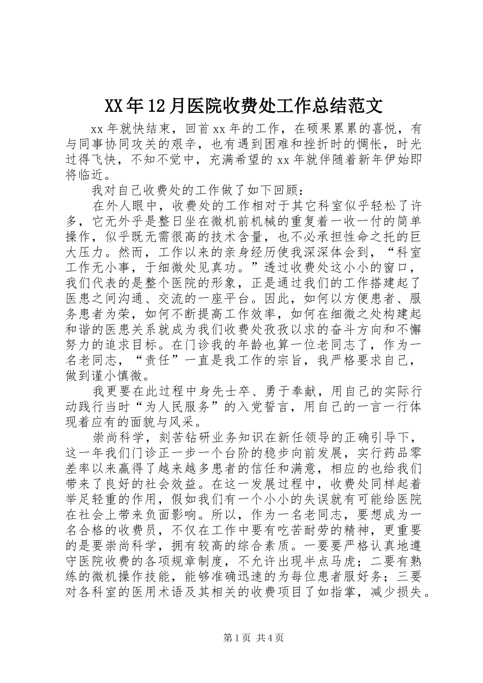 XX年12月医院收费处工作总结范文_第1页