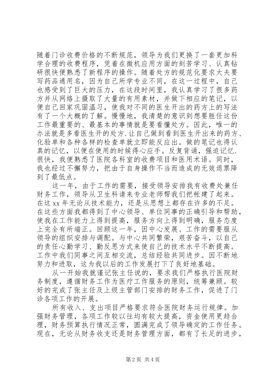 XX年12月医院收费处工作总结范文_第2页