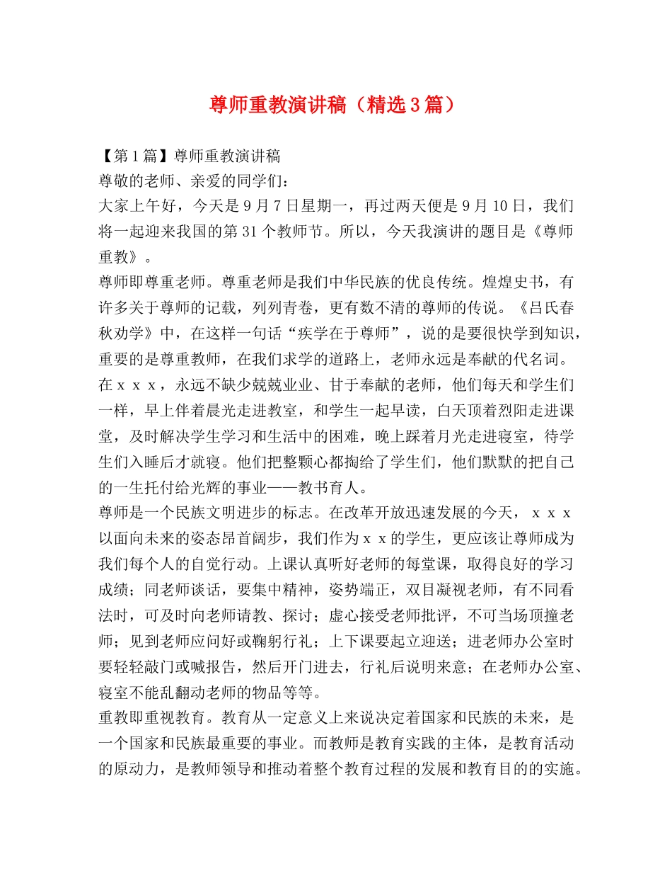 尊师重教演讲稿（精选3篇） _第1页