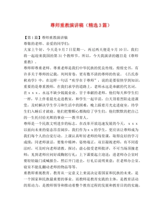 尊师重教演讲稿（精选3篇） 
