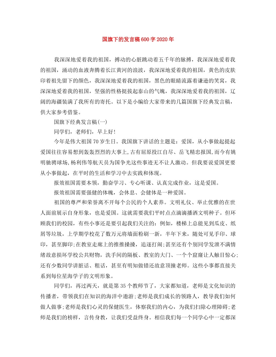 国旗下的发言稿600字2024年 _第1页