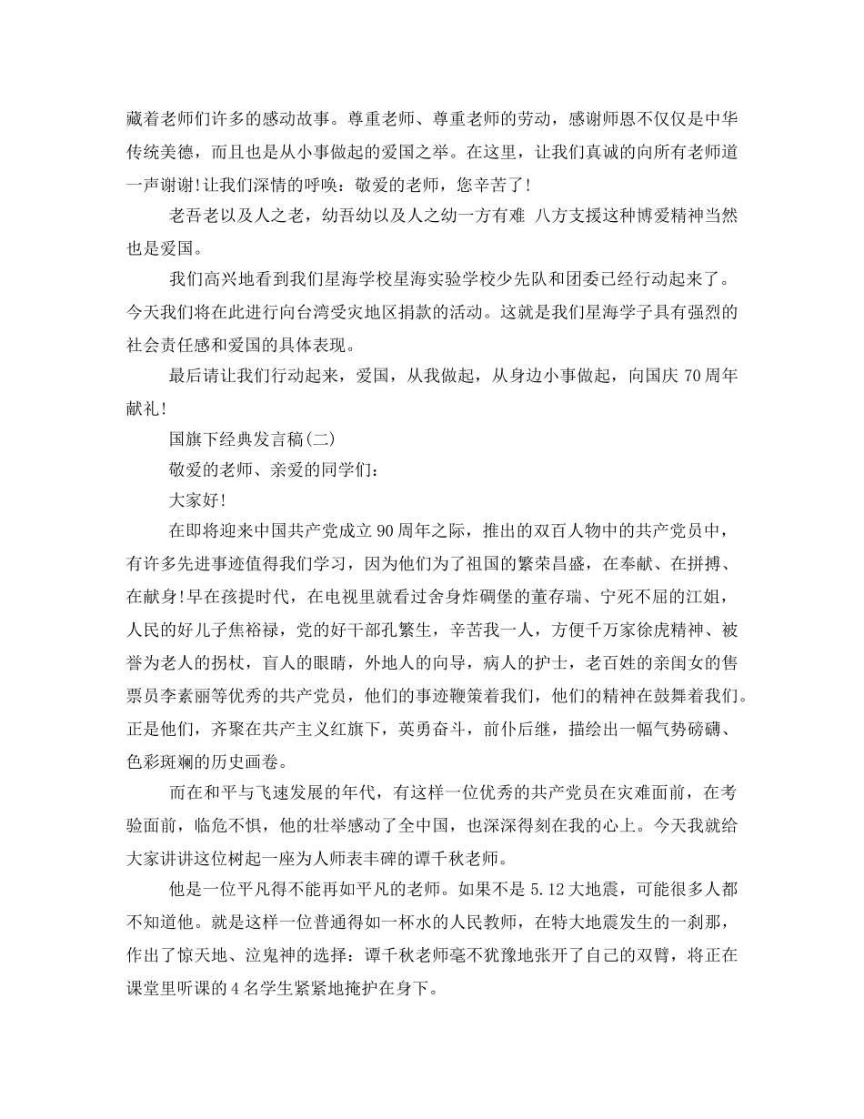 国旗下的发言稿600字2024年 _第2页