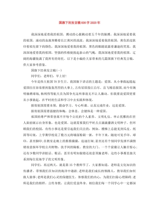 国旗下的发言稿600字2024年 