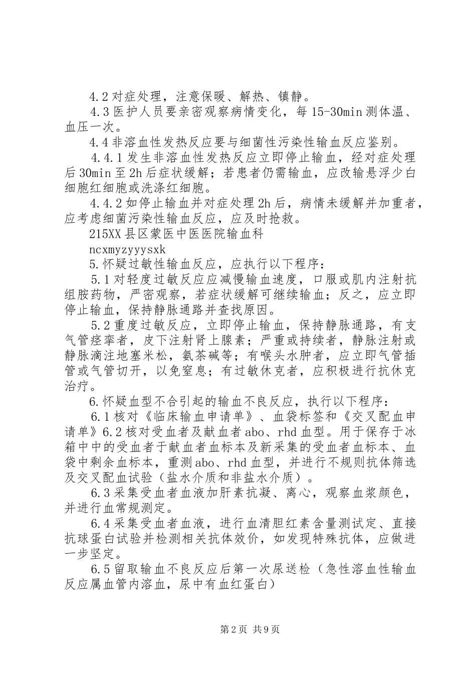 输血反应处理报告制度_第2页