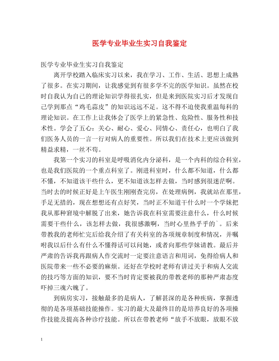 医学专业毕业生实习自我鉴定 (2) _第1页