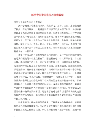 医学专业毕业生实习自我鉴定 (2) 