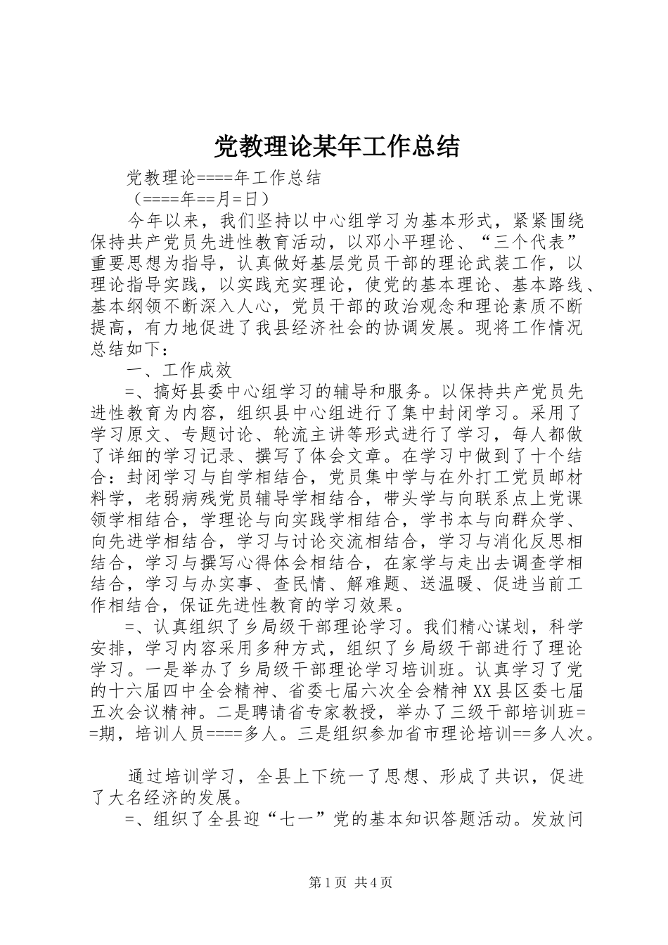 党教理论某年工作总结_第1页