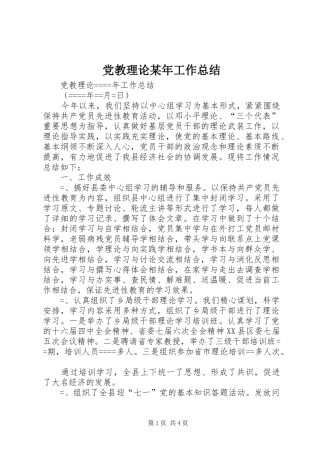 党教理论某年工作总结