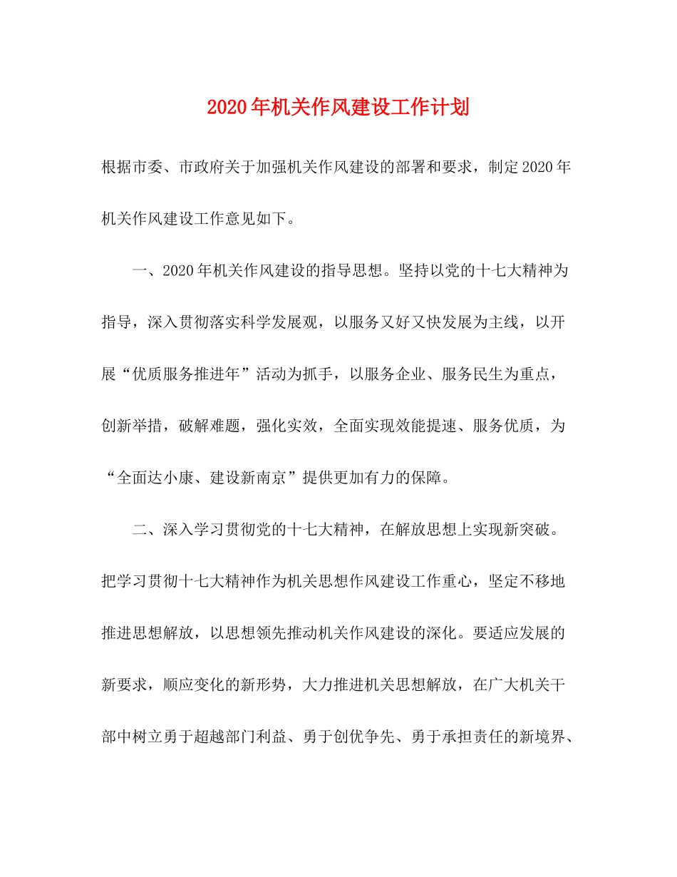 2020年机关作风建设工作计划_第1页