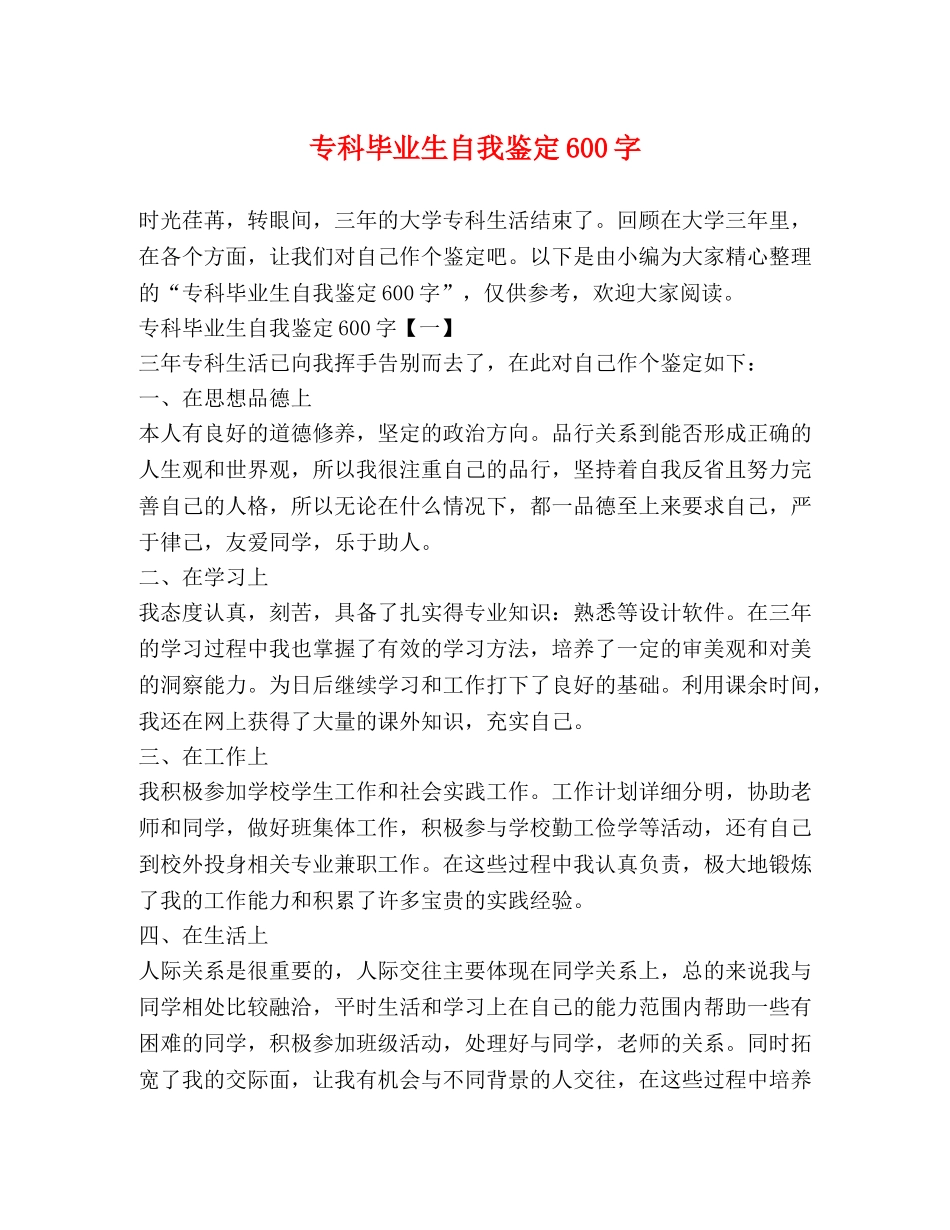 专科毕业生自我鉴定600字 _第1页