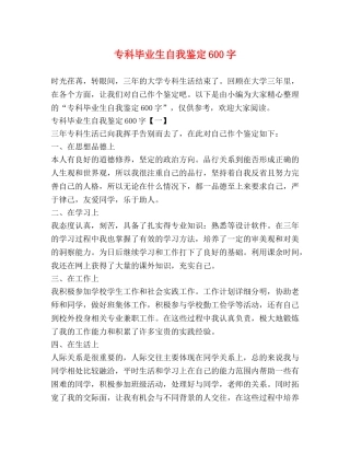 专科毕业生自我鉴定600字 