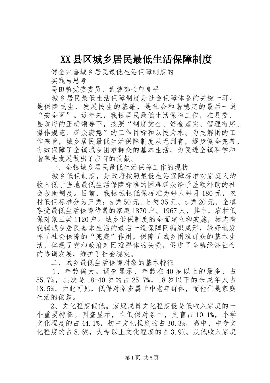 XX县区城乡居民最低生活保障制度_第1页