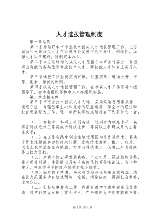 人才选拔管理制度