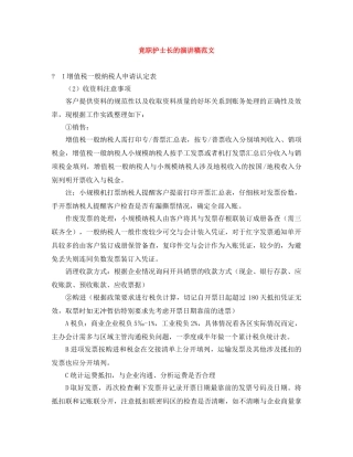 竞职护士长的演讲稿范文 