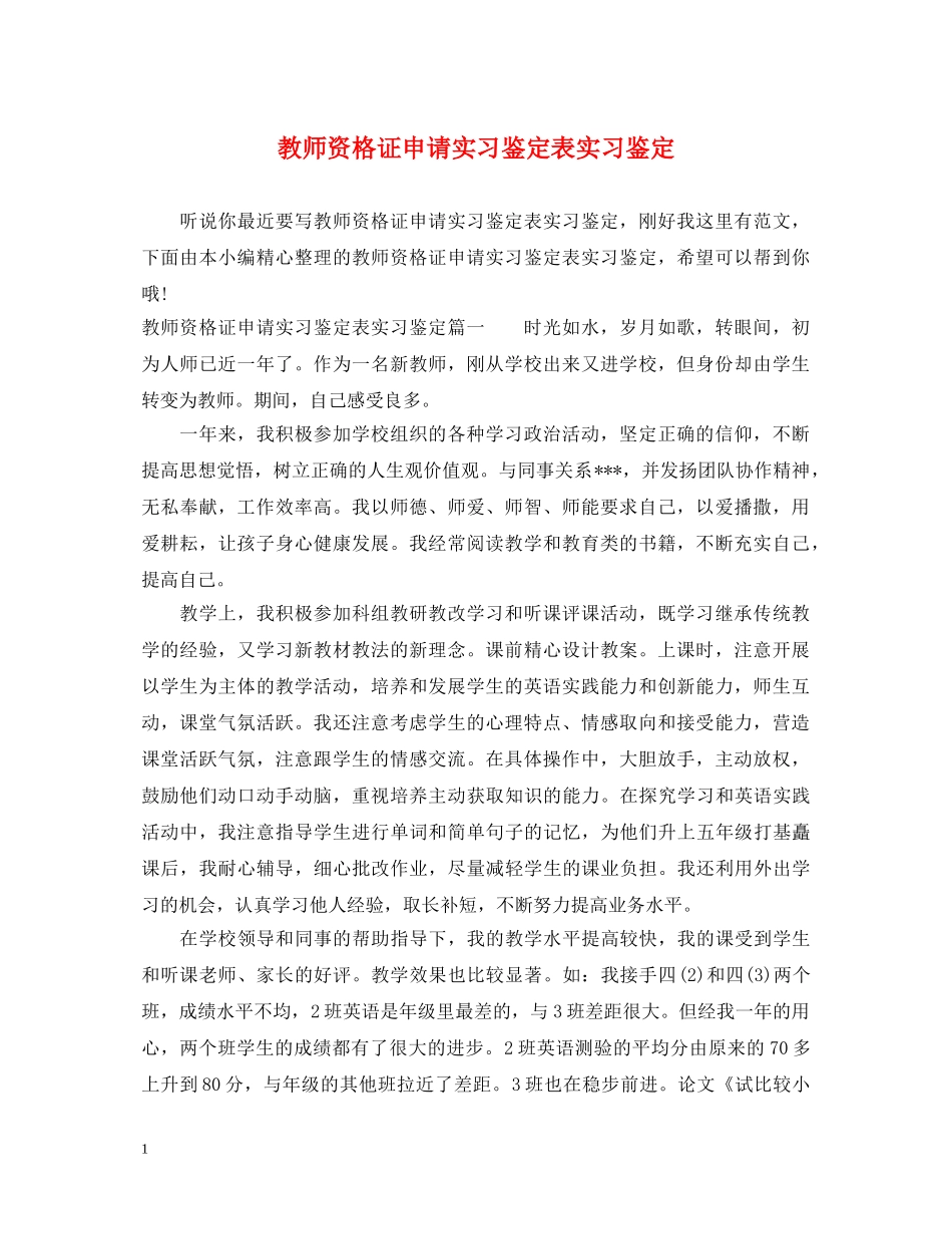 教师资格证申请实习鉴定表实习鉴定 _第1页