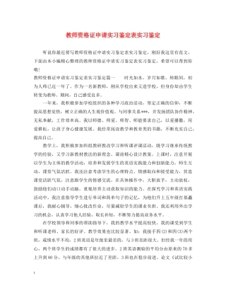 教师资格证申请实习鉴定表实习鉴定 