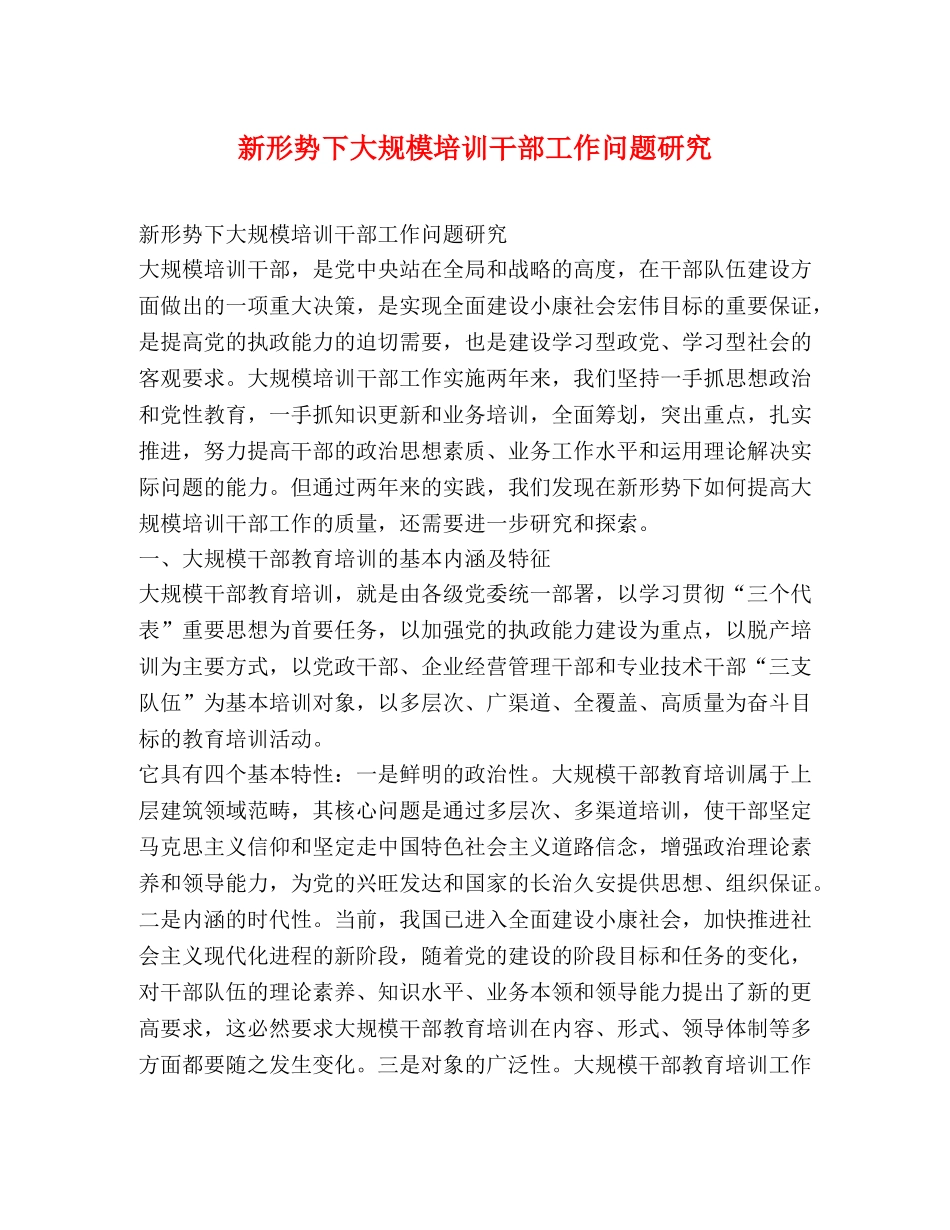新形势下大规模培训干部工作问题研究 _第1页