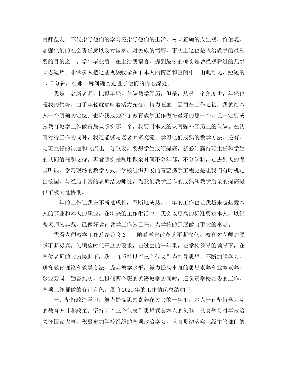 教学工作参考总结-优秀教师教学工作参考总结范文 _第3页