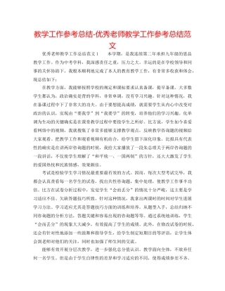 教学工作参考总结-优秀教师教学工作参考总结范文 