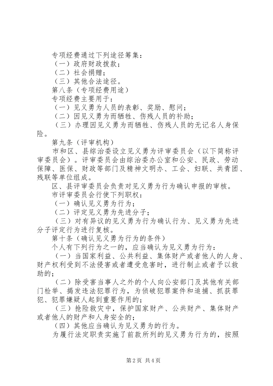 保护见义勇为人员制度_第2页