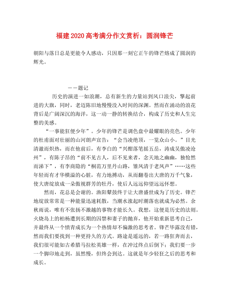 福建2024高考满分作文赏析圆润锋芒 _第1页