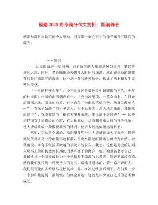 福建2024高考满分作文赏析圆润锋芒 