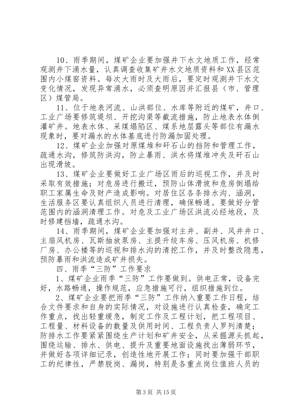 XX县区杨家湾煤矿雨季三防管理制度_第3页