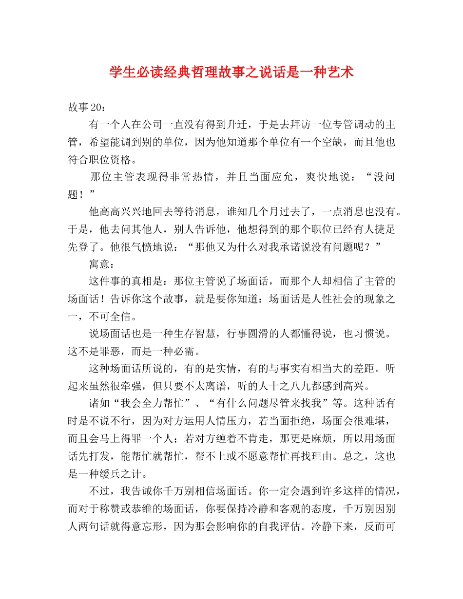 学生必读经典哲理故事之说话是一种艺术 _第1页