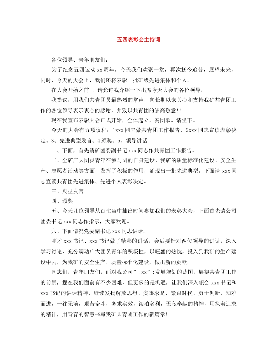 五四表彰会主持词 _第1页