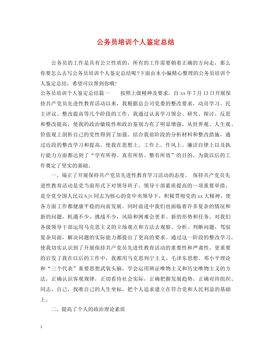 公务员培训个人鉴定总结 _第1页