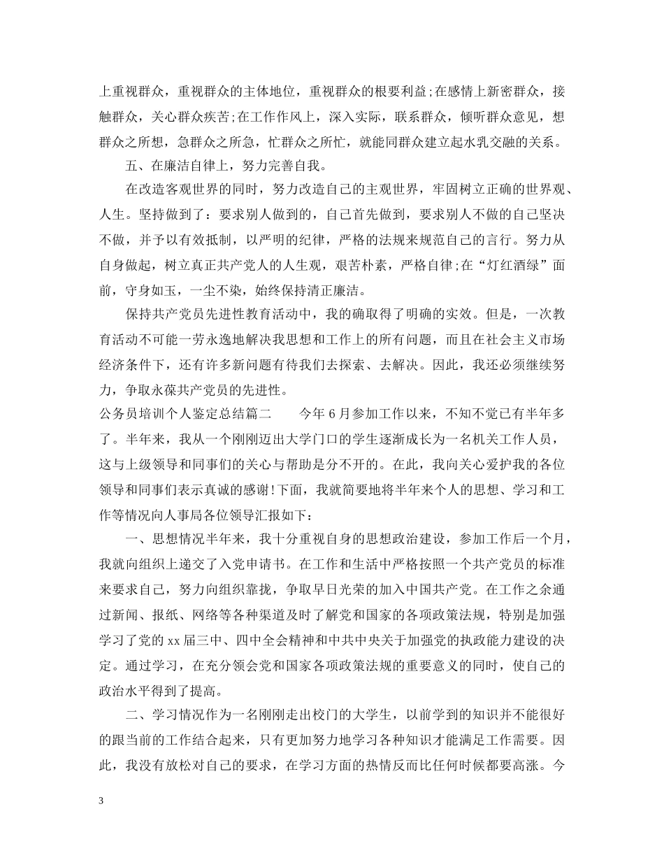 公务员培训个人鉴定总结 _第3页