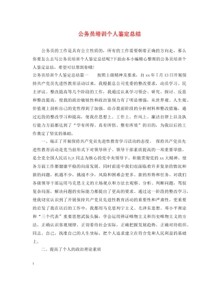 公务员培训个人鉴定总结 