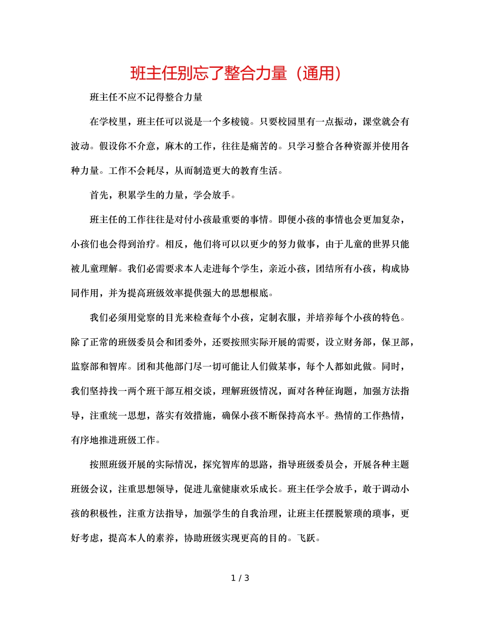 班主任别忘了整合力量（通用） _第1页