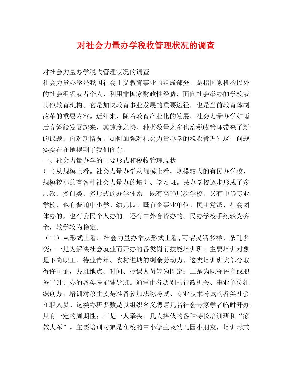 对社会力量办学税收管理状况的调查 _第1页