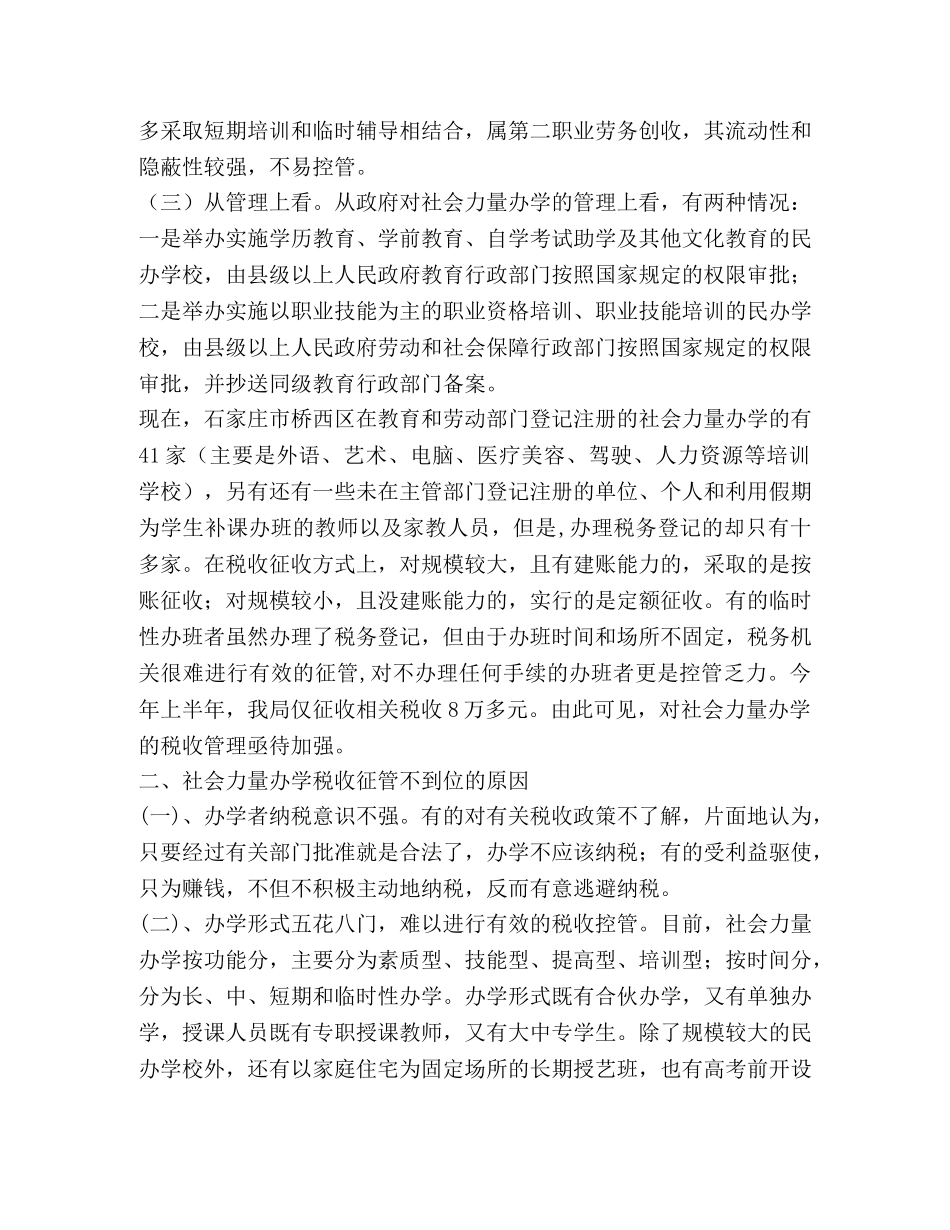 对社会力量办学税收管理状况的调查 _第2页