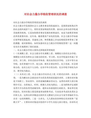 对社会力量办学税收管理状况的调查 