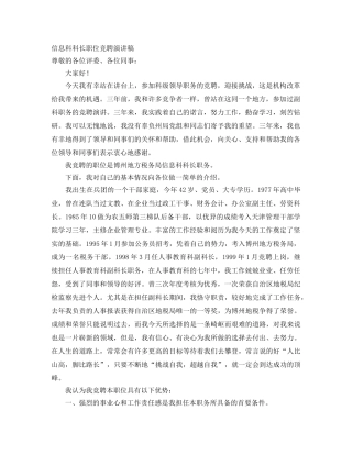 信息科科长职位竞聘演讲稿 