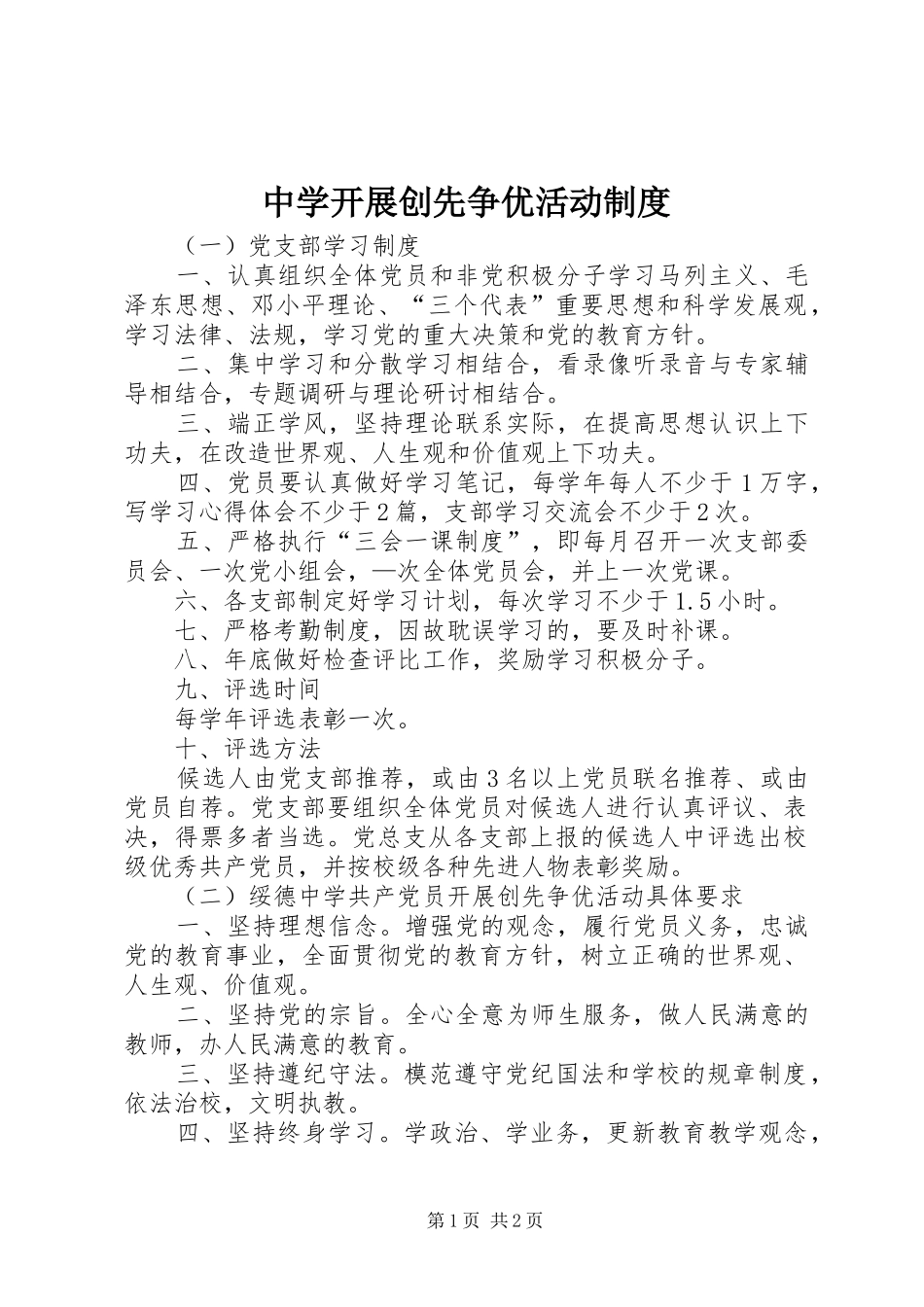 中学开展创先争优活动制度_第1页