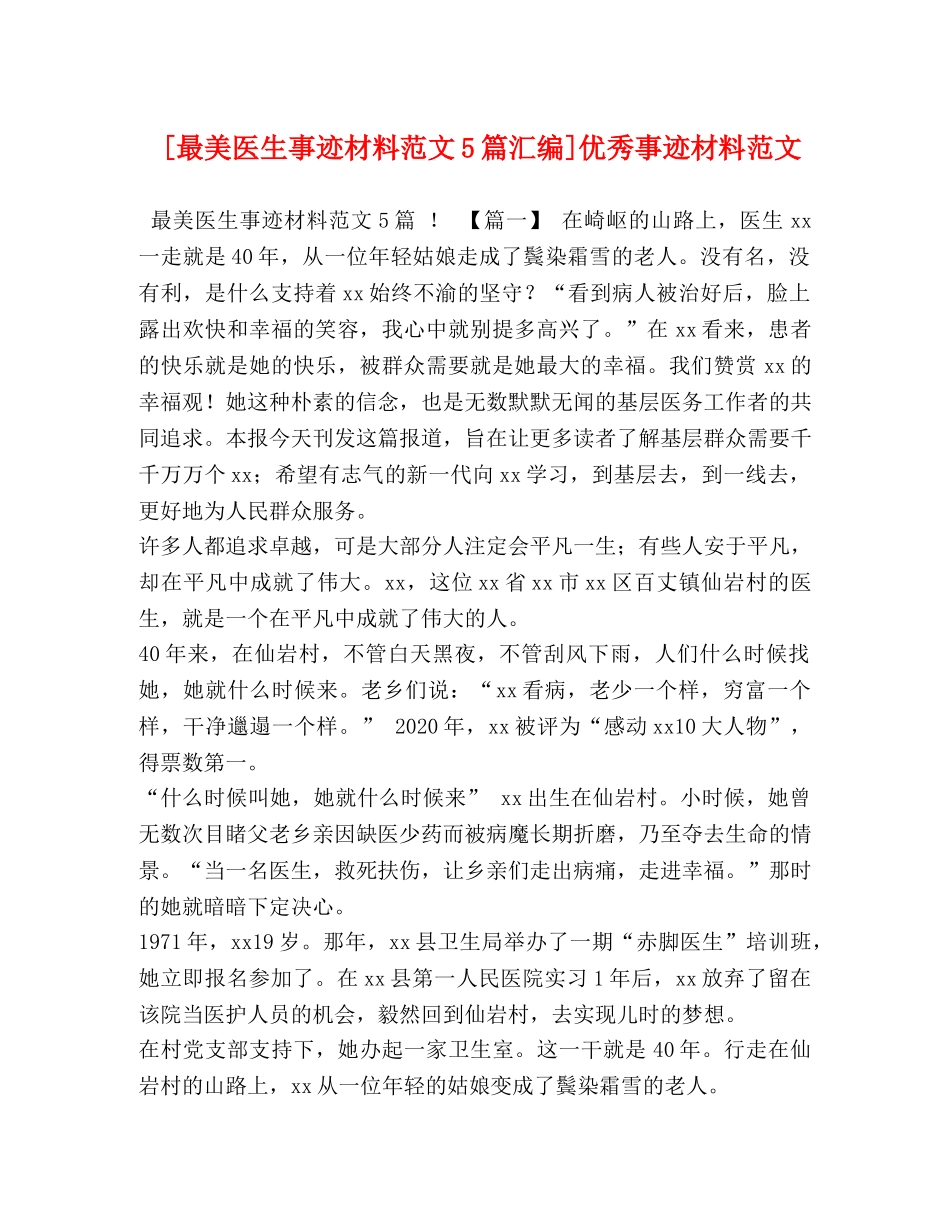 [最美医生事迹材料范文5篇汇编]优秀事迹材料范文 _第1页