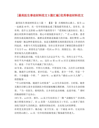 [最美医生事迹材料范文5篇汇编]优秀事迹材料范文 