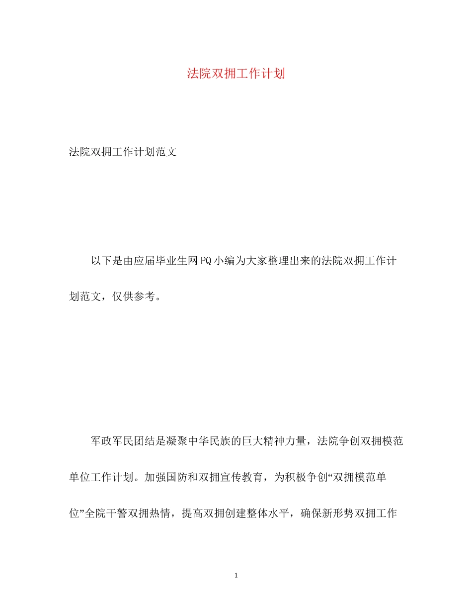 法院双拥工作计划_第1页