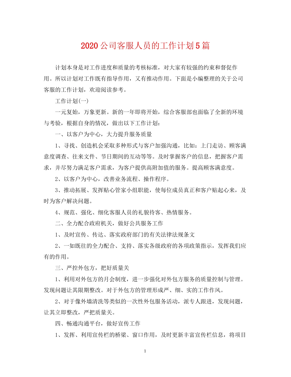 公司客服人员的工作计划5篇_第1页