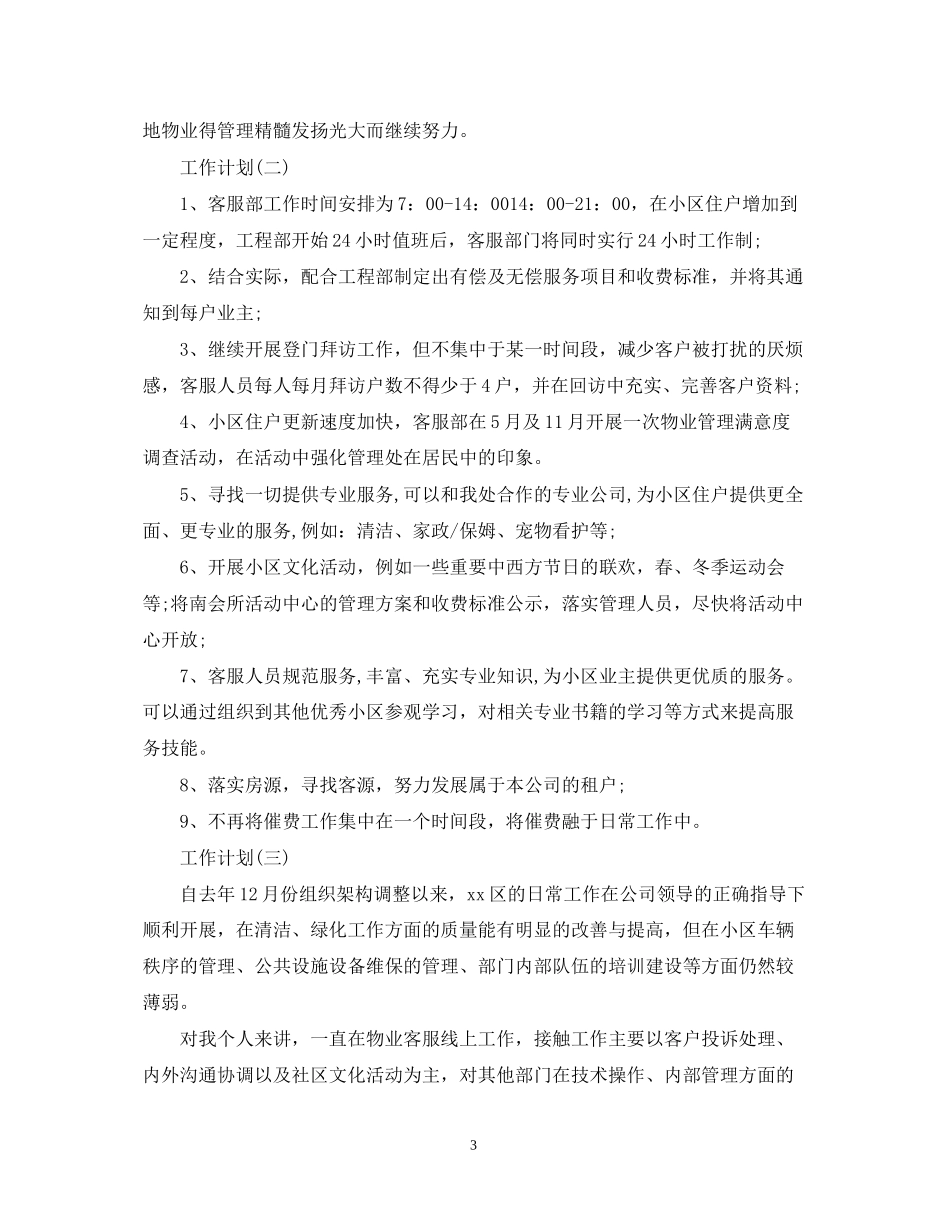 公司客服人员的工作计划5篇_第3页