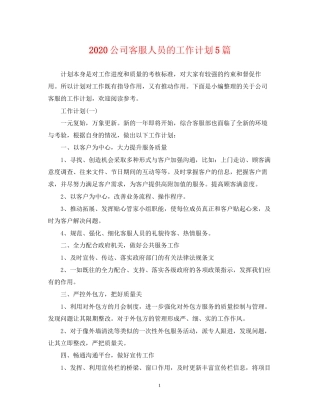 公司客服人员的工作计划5篇