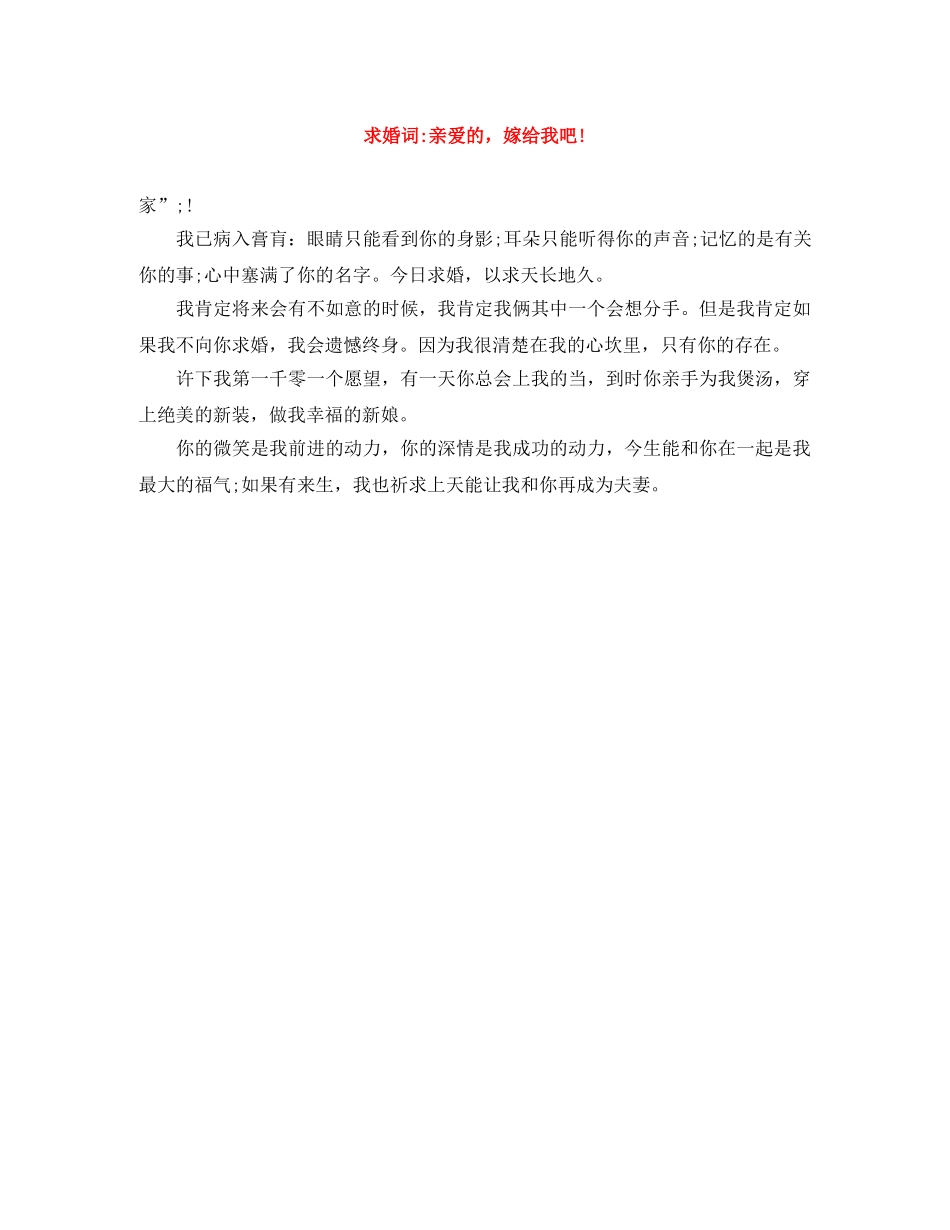 求婚词-亲爱的，嫁给我吧! _第1页