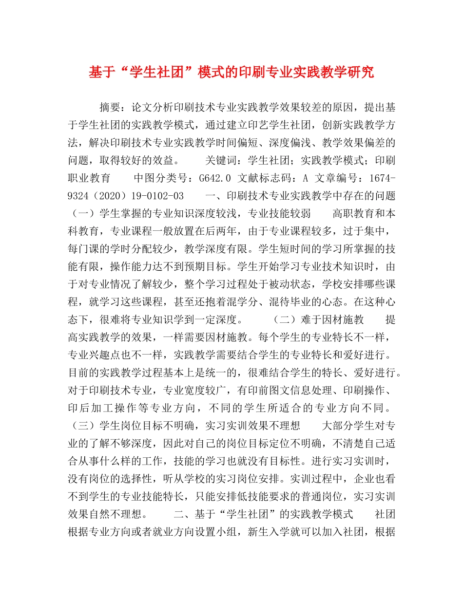 基于“学生社团”模式的印刷专业实践教学研究 _第1页