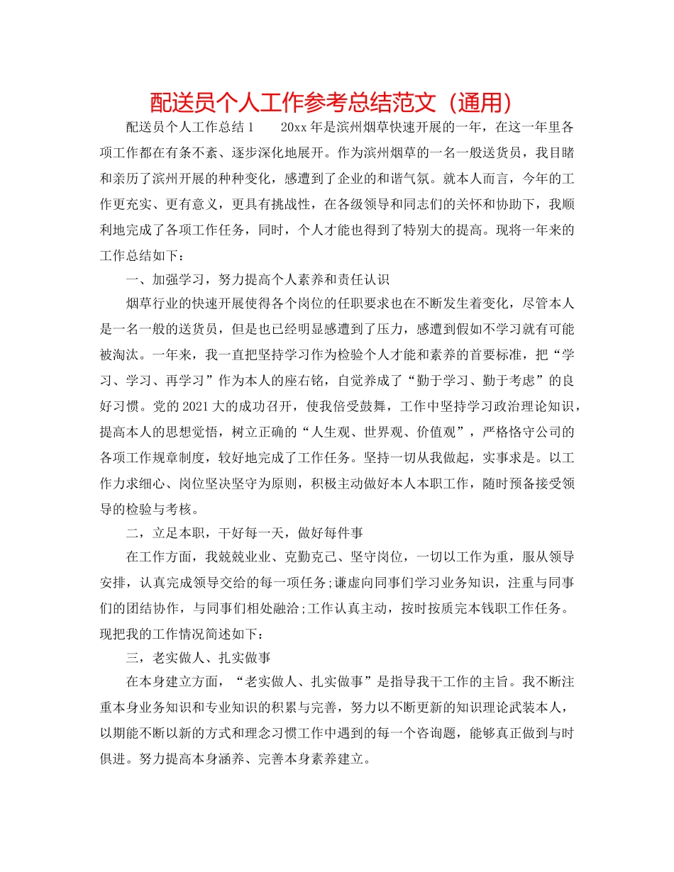 配送员个人工作参考总结范文（通用） _第1页