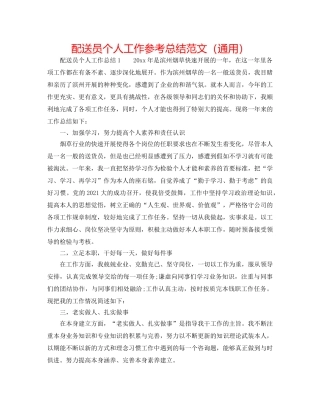 配送员个人工作参考总结范文（通用） 