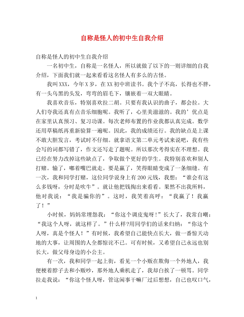 自称是怪人的初中生自我介绍 _第1页